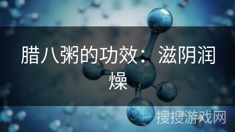 腊八粥的功效：滋阴润燥