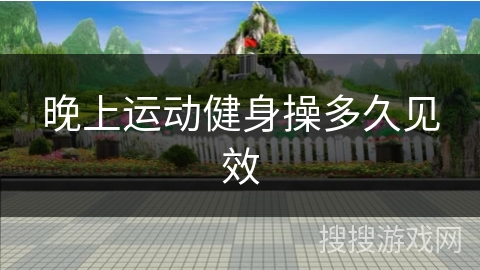 晚上运动健身操多久见效