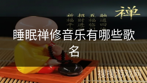 睡眠禅修音乐有哪些歌名