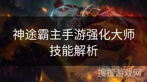 神途霸主手游强化大师技能解析