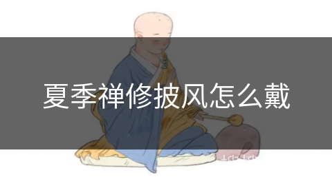 夏季禅修披风怎么戴