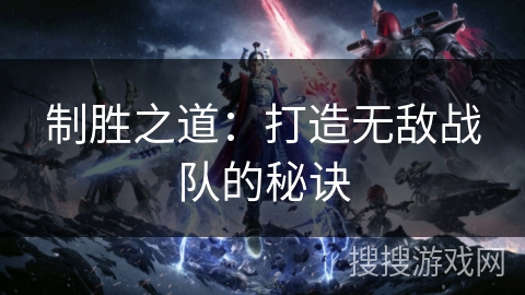 制胜之道：打造无敌战队的秘诀