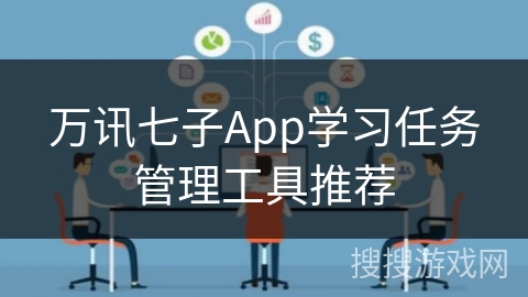 万讯七子App学习任务管理工具推荐