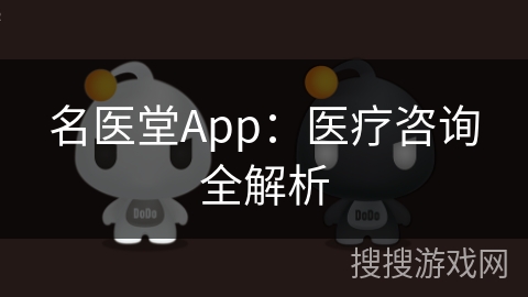 名医堂App：医疗咨询全解析