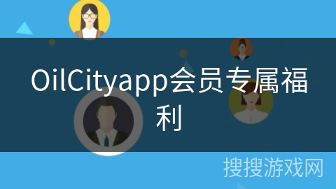 OilCityapp会员专属福利