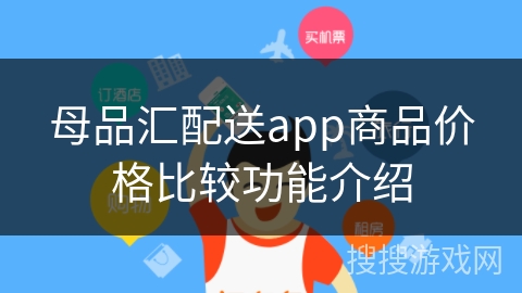 母品汇配送app商品价格比较功能介绍