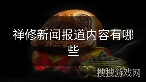 禅修新闻报道内容有哪些