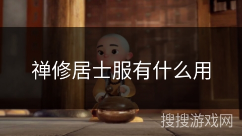 禅修居士服有什么用