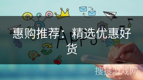 惠购推荐：精选优惠好货