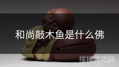 和尚敲木鱼是什么佛