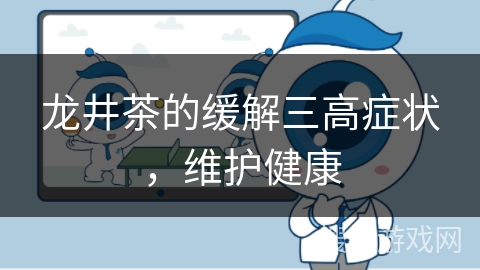 龙井茶的缓解三高症状，维护健康