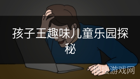 孩子王趣味儿童乐园探秘