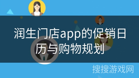 润生门店app的促销日历与购物规划