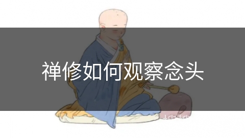 禅修如何观察念头 禅修如何观察念头