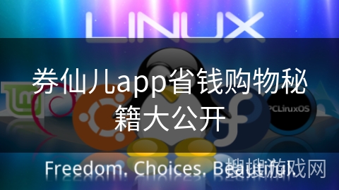 券仙儿app省钱购物秘籍大公开