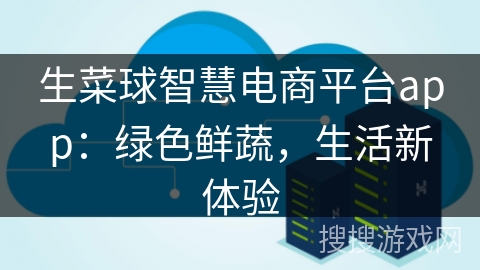 生菜球智慧电商平台app：绿色鲜蔬，生活新体验
