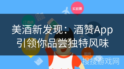 美酒新发现：酒赞App引领你品尝独特风味