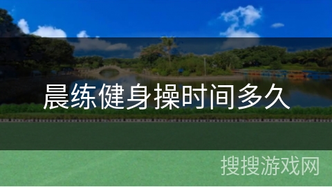 晨练健身操时间多久