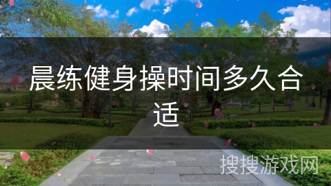 晨练健身操时间多久合适