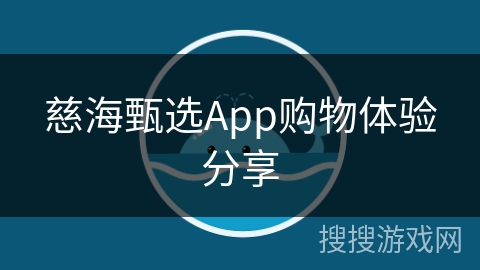 慈海甄选App购物体验分享 慈海甄选App购物体验分享