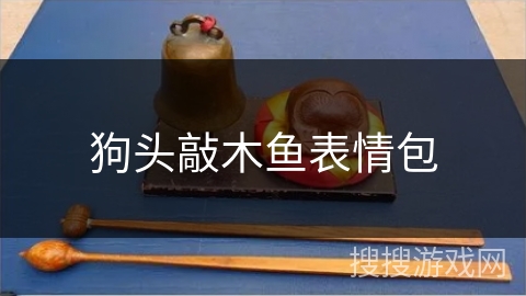 狗头敲木鱼表情包