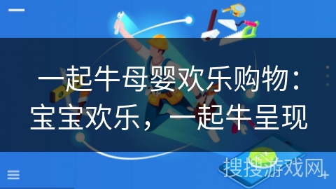 一起牛母婴欢乐购物：宝宝欢乐，一起牛呈现