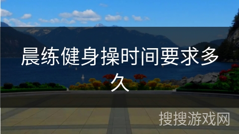 晨练健身操时间要求多久