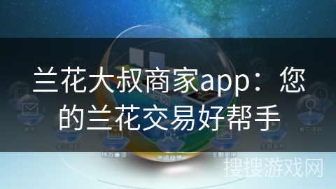 兰花大叔商家app：您的兰花交易好帮手