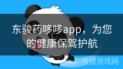 东骏药哆哆app，为您的健康保驾护航