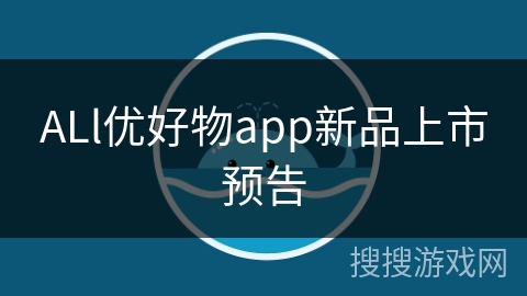 ALl优好物app新品上市预告