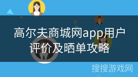高尔夫商城网app用户评价及晒单攻略