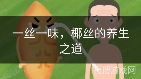一丝一味，椰丝的养生之道