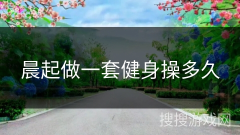 晨起做一套健身操多久