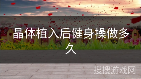 晶体植入后健身操做多久