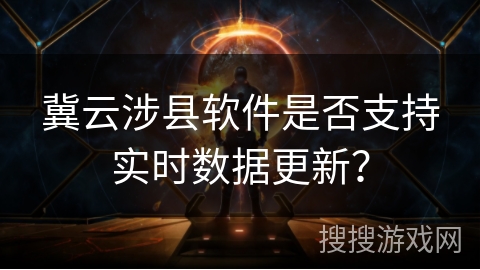 冀云涉县软件是否支持实时数据更新？