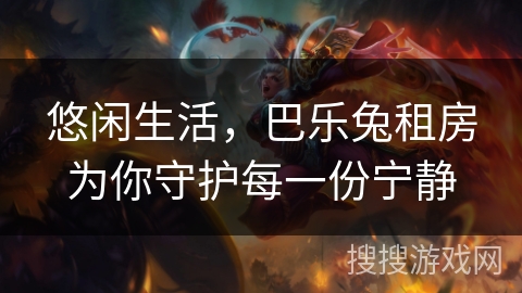 悠闲生活，巴乐兔租房为你守护每一份宁静