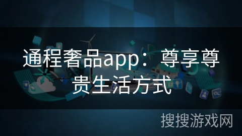 通程奢品app：尊享尊贵生活方式