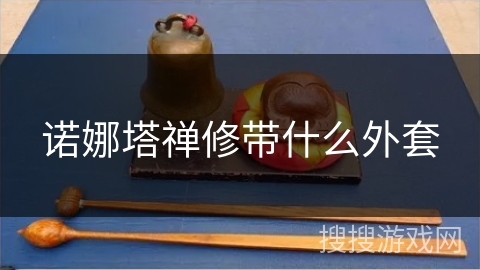 诺娜塔禅修带什么外套