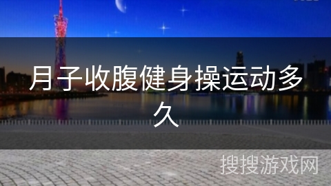 月子收腹健身操运动多久