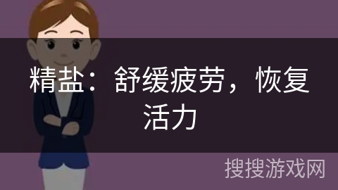 精盐：舒缓疲劳，恢复活力