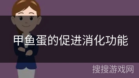 甲鱼蛋的促进消化功能