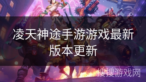 凌天神途手游游戏最新版本更新