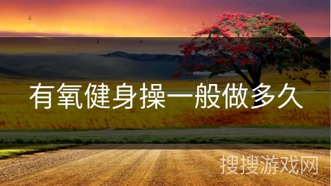 有氧健身操一般做多久