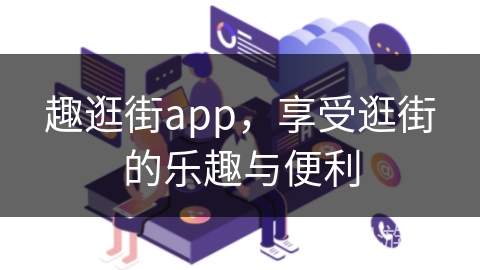 趣逛街app，享受逛街的乐趣与便利