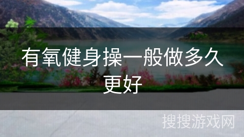 有氧健身操一般做多久更好