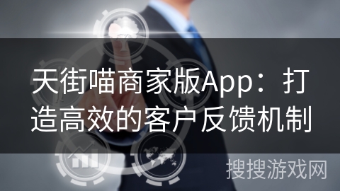 天街喵商家版App：打造高效的客户反馈机制