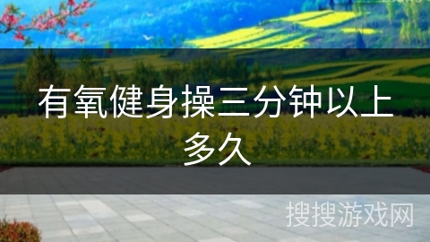 有氧健身操三分钟以上多久