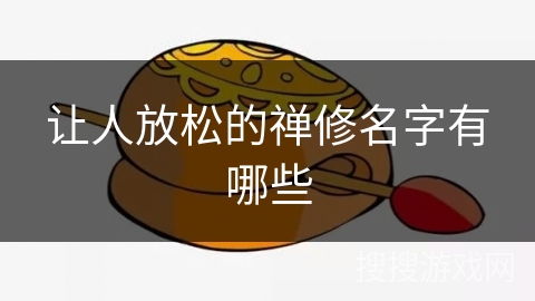 让人放松的禅修名字有哪些