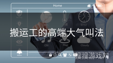 搬运工的高端大气叫法