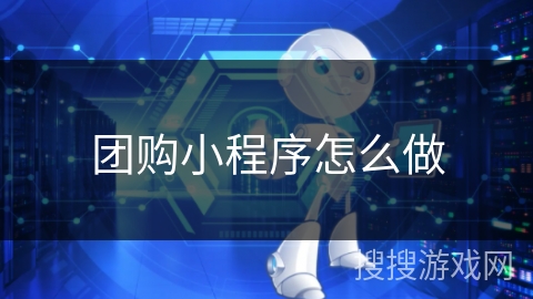 团购小程序怎么做